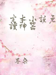 完本小说免费阅读神器