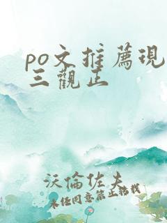 po文推荐现言三观正