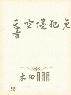 天空侵犯免费观看