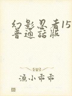 幻影忍者15季普通话版