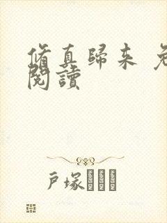 修真归来 免费阅读