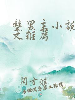 双男主小说重生文推荐