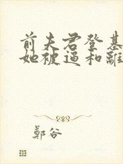 前夫君登基为帝她被逼和离盛妩全本阅读