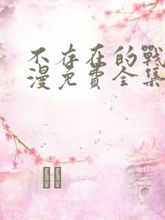 不存在的战区动漫免费全集观看