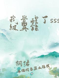 我觉醒了sss级异能