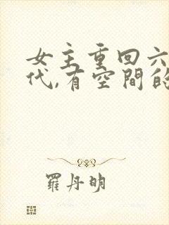 女主重回六零年代,有空间的小说