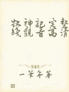 牧神记完整版在线观看高清