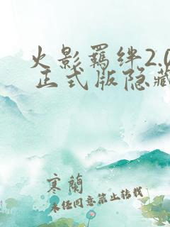 火影羁绊2.0 正式版隐藏英雄