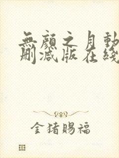 无颜之月动漫未删减版在线观看