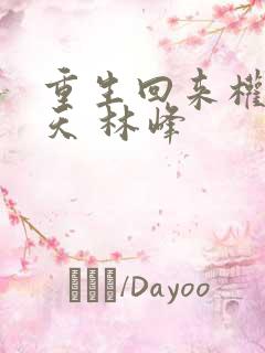 重生回来权势滔天 林峰