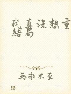 我真没想重生啊结局