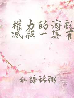 权力的游戏未删减版一集有多长