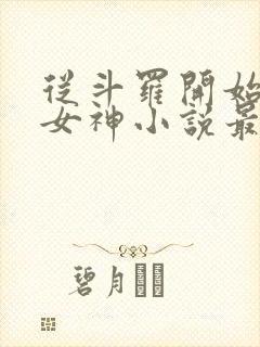 从斗罗开始俘获女神小说最新章节在线