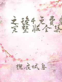 之后4免费观看完整版全集