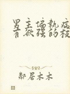 男主偏执病态占有欲强的校园文