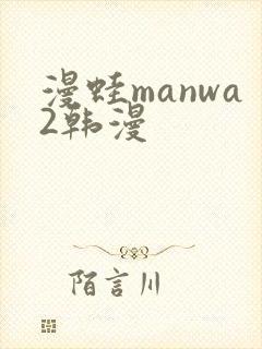 漫蛙manwa2韩漫