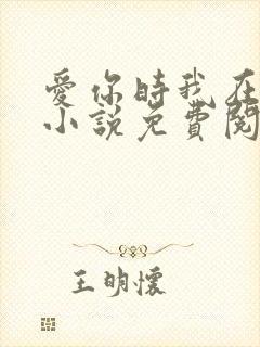 爱你时我在尘埃小说免费阅读全本