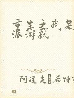 重生之我是大反派游戏