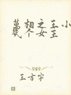 万相之王小说有几个女主