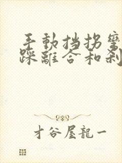 手动挡拐弯需要踩离合和刹车吗