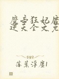 魔帝狂妃废柴要逆天全文免费