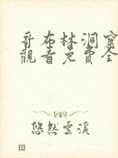 哥布林洞窟在线观看免费全集第2季