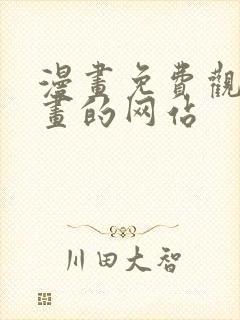 漫画免费观看漫画的网站