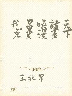 我召唤诸天神魔免费漫画下拉好漫