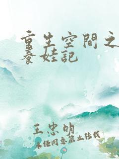 重生空间之末世养娃记