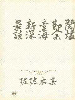 最新章节阅读小说深海余烬