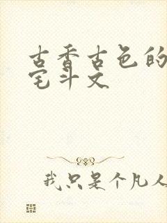 古香古色的古言宅斗文