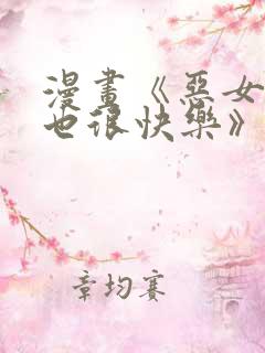 漫画《恶女今天也很快乐》免费阅读