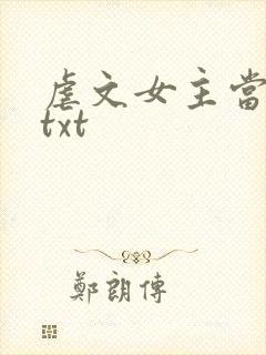 虐文女主当学霸txt