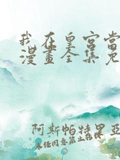 我在皇宫当巨巨漫画全集免费观看高清