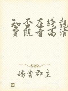 知否在线观看免费观看高清完整版