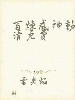 百炼成神动漫高清免费