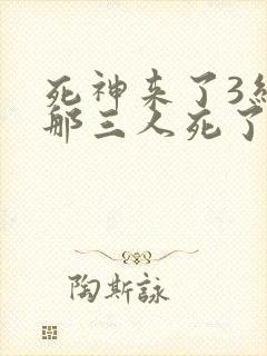 死神来了3结局那三人死了么