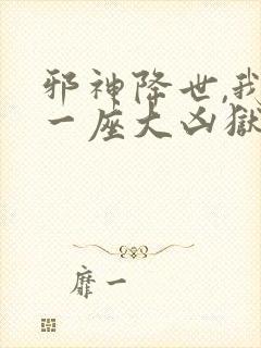 邪神降世,我有一座大凶狱在线观看