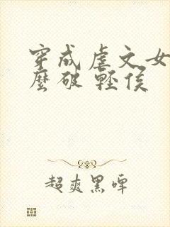 穿成虐文女主怎么破 轻侯