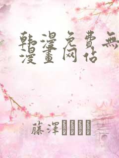 韩漫免费无删减漫画网站