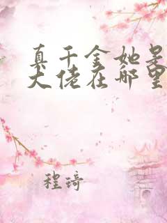 真千金她是全能大佬在哪里看