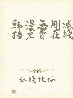 韩漫无删减无遮挡免费在线观看