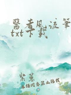 医者风流笔趣阁txt下载