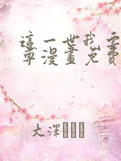 这一世我要当至尊漫画免费下拉式六