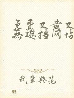 免费又黄又爽又无遮挡网站