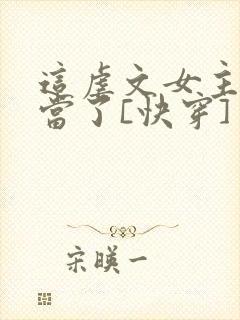 这虐文女主我不当了[快穿]