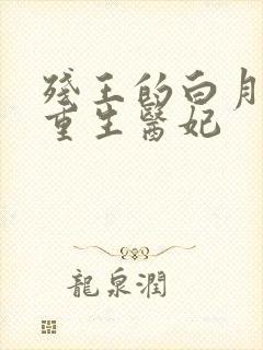 残王的白月光是重生医妃