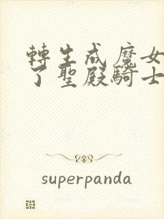 转生成魔女养成了圣殿骑士