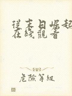 从末日崛起动漫在线观看