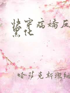 快穿病娇反派别黑化